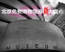 北京免费博物馆最新盘点