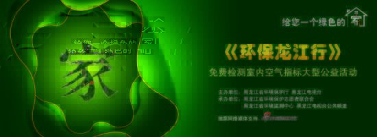 《环保龙江行》 免费检测室内空气指标公益活