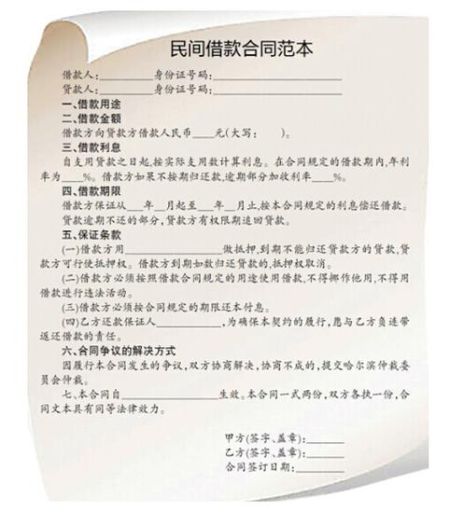 哈尔滨市首次公布“民间借款合同范本” 利息要写清