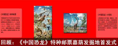 回顾：《中国恐龙》特种邮票嘉荫发掘地首发式